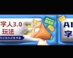 数字人3.0玩法，短视频自媒体必备神器送2024引流课程