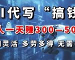 AI代写“搞钱”每天2-3小时，无需引流，轻松日入多张