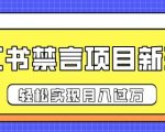 小红书禁言项目新玩法，推广新思路大大提升出单率，轻松实现月入过W