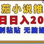 【揭秘】番茄小说推文，复制粘贴，单日日入200+，无脑操作(附详细教程)