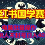 小红书国学赛道，电脑批量操作，不挑人不封号日入4张