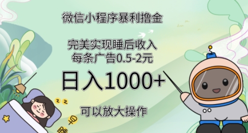 2024广告撸金4.0项目，全新变现方式，平均收入3张，轻松实现睡后收入