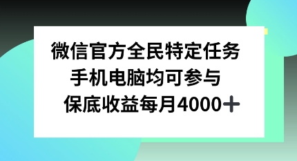 微信官方全民特定任务，手机电脑均可参与，保底月入4k