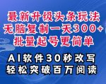 AI头条最新玩法，复制粘贴单号搞个3张，批量起号，超详细课程，看完就能上手