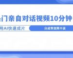 爆款的沙雕亲子对话，利用AI十分钟解决一条，大热门玩法，可以持续一直的玩下去