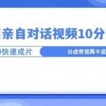 爆款的沙雕亲子对话，利用AI十分钟解决一条，大热门玩法，可以持续一直的玩下去