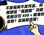 不剪视频不发作品，视频号私信日引 500 + 精准创业粉?实操即流量!