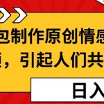 表情包制作原创情感小视频，引起人们共鸣，批量操作日入5张