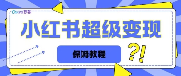 全网独家小红书保姆级陪跑项目实操日入多张