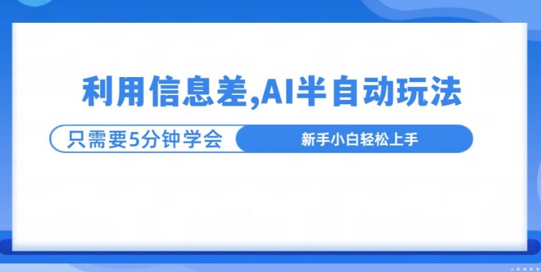 利用信息差，AI半自动玩法，一天收入三位数?