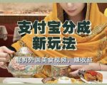 支付宝生活号新玩法，利用外国美食视频混剪，视频制作简单，新手小白，也能轻松月入过万