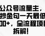 AI公众号流量主金句单日变现100+全流程项目拆解