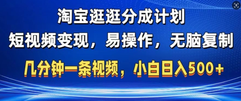 淘宝逛逛短视频分成计划，无脑操作，不违规，不封号，几分钟一条原创视频，小白日入5张