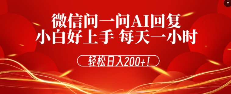 微信问一问AI回复，对新手小白格外友好，每天一小时，轻松日入200+