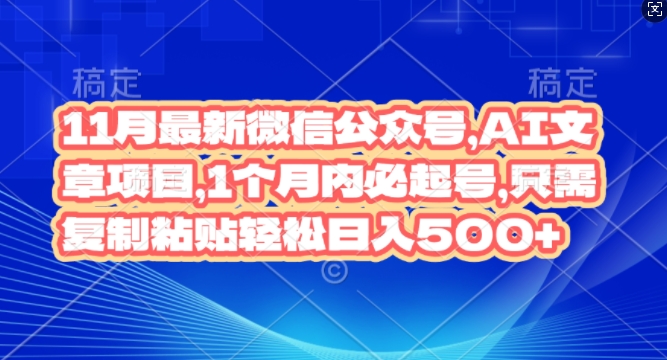 11月最新微信公众号AI文章项目，1个月内必起号，只需复制粘贴轻松日入几张