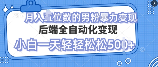 自动变现男粉，小白也能轻松月入过w的项目