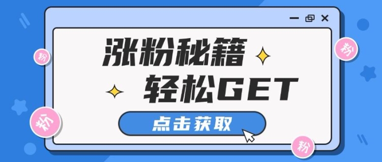 小红书最新引流涨粉秘籍，轻松引流至私域 !