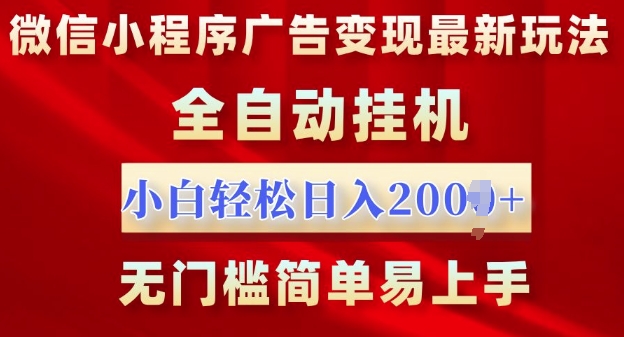 微信小程序，广告变现最新玩法，全自动挂机，小白也能轻松日入多张