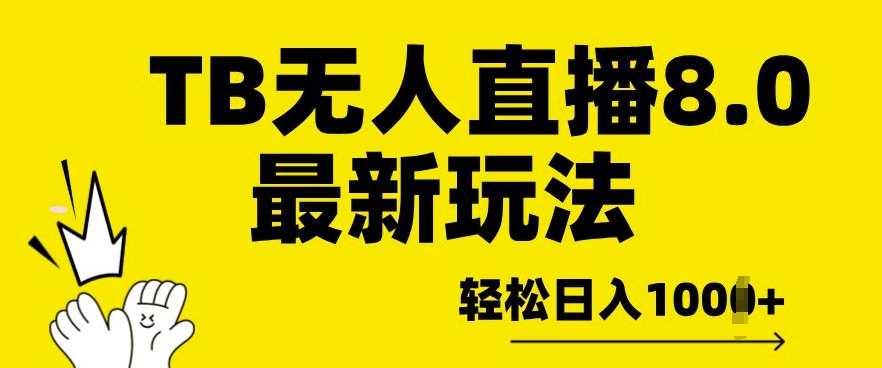 TB无人直播8.0年底最新玩法，轻松日入多张，保姆级教学