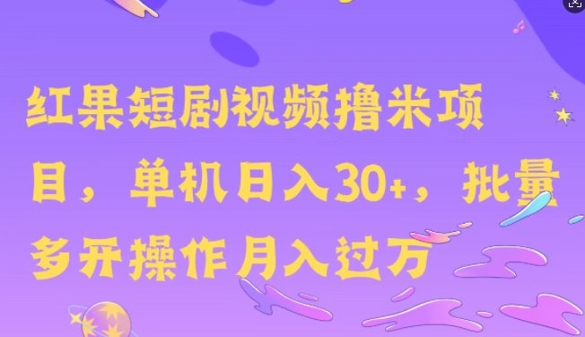 红果短剧撸米，无脑挂JI项目，单机日入30米，可批量复制操作