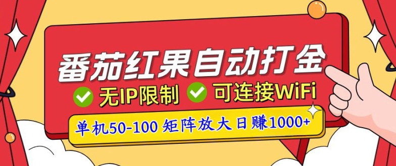 番茄红果自动打金暴力玩法，单机50-100，可矩阵放大操作，小白轻松上手