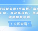 短剧拉新变现1月份推广指南，纯干货，可矩阵操作，以最快的速度看到钱