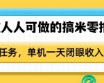 0门槛人人可做的搞米零撸项目，无限任务，单机一天闭眼收入50+