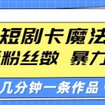 快手短剧卡魔法搬运，不看粉丝数，暴力操作，几分钟一条作品，小白也能快速上手