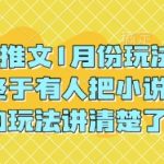 小说推文1月份玩法指南，终于有人把小说推文的玩法讲清楚了!