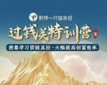 剽悍一只猫-过钱关特训营，学习营销真经 大幅度提高创富效率