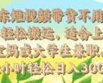 京东短视频带货不用剪辑 轻松搬运，适合上班族宝妈或大学生兼职，每天2小时轻松日入3张