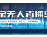 2025淘宝最新无人直播5.0超级稳定玩法，每天三小时，月入1W+，可矩阵操作