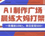 AI制作广场晨练大妈打架，一条播放10W+，单日变现多张【揭秘】