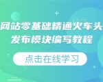 虚拟资源网站零基础精通火车头采集规则发布模块编写教程