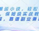 AI搬运小说，轻松日入3张，保姆级实战教程讲解，靠谱副业兼职