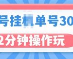 视频号无脑挂JI，单号30-50+，可批量放大