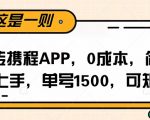 玩转携程APP，每天简单操作十五分钟，单号月入1500，可矩阵