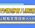 AI 制作情感育儿赛道视频，可以轻松实现日收入5张【揭秘】