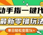 最新零撸玩法，动动手指，一键代发，有播放就有收益，单日轻松变现多张