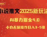 小说推文2025新玩法，ai力掘金4.0小白无脑操作日入5张