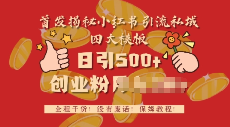 首发揭秘小红书私域日引500+创业粉四大模板，全程干货，没有废话