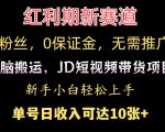 0粉丝，0保证金，无脑搬运的JD短视频带货项目，新手小白日入几张