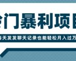 冷门暴利项目，一部手机即可操作，每天发发聊天记录也能轻松月入过W