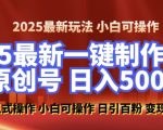 2025最新零基础制作100%过原创的美女抖音号，轻松日引百粉，后端转化日入5张