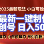 2025最新零基础制作100%过原创的美女抖音号，轻松日引百粉，后端转化日入5张