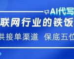 互联网行业的铁饭碗，AI代写提供接单渠道，月保底五位数