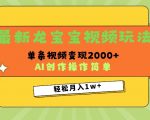 最新龙宝宝视频玩法，操作简单，单条视频变现上千