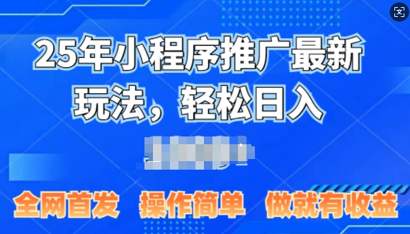 25年微信小程序推广最新玩法，轻松日入多张，操作简单 做就有收益，全网首发