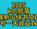 2025最新小绿书项目玩法，单号一天收益多张