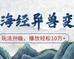 山海经异兽变装，玩法升级，播放轻松10万+